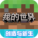 我的世界网易版手机版