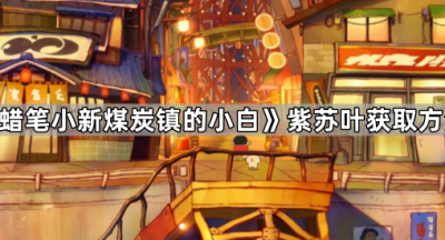 《蜡笔小新煤炭镇的小白》紫苏叶获取方法