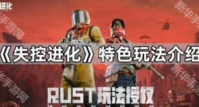 《失控进化》玩法介绍