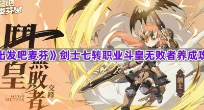 《出发吧麦芬》剑士七转职业斗皇无败者养成攻略