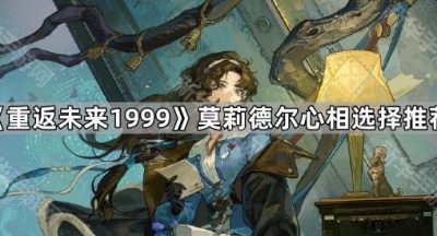 《重返未来1999》莫莉德尔心相选择推荐