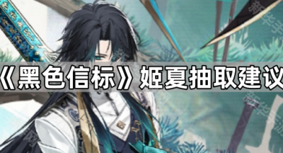 《黑色信标》姬夏抽取建议