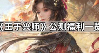 《王于兴师》公测福利一览