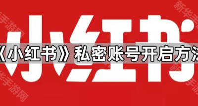 《小红书》私密账号开启方法