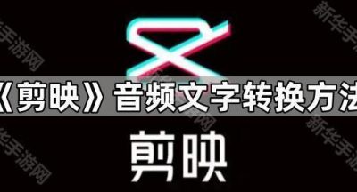 《剪映》音频文字转换方法