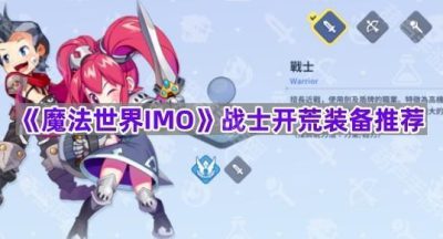 《魔法世界IMO》战士开荒装备推荐