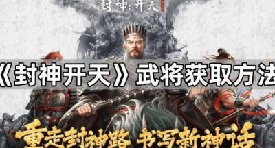 《封神开天》武将获取方法