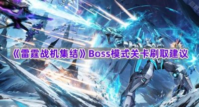 《雷霆战机集结》Boss模式关卡刷取建议