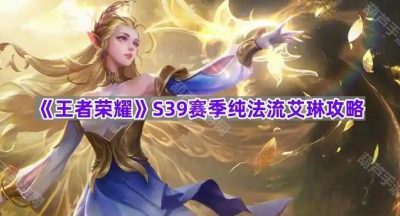 《王者荣耀》S39赛季纯法流艾琳攻略