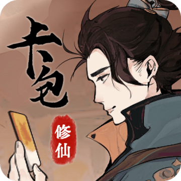 卡包修仙手游