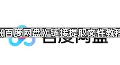 《百度网盘》链接提取文件教程