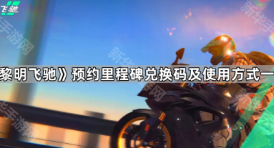 《黎明飞驰》预约里程碑兑换码及使用方式一览