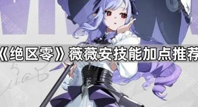 《绝区零》薇薇安技能加点推荐