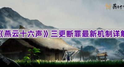 《燕云十六声》三更断罪最新机制详解