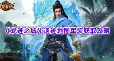 《龙迹之城》遗迹地图军装获取攻略