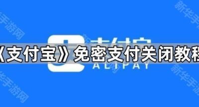 《支付宝》免密支付关闭教程