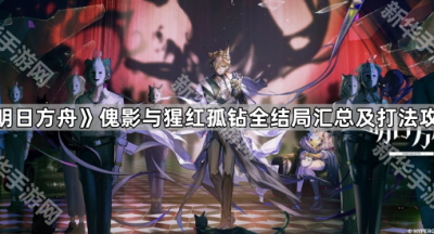 《明日方舟》傀影与猩红孤钻全结局汇总及打法攻略