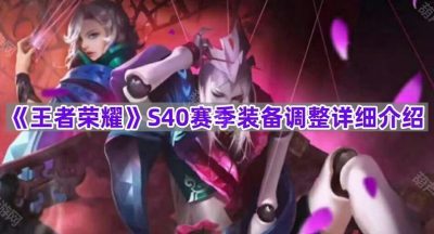 《王者荣耀》S40赛季装备调整详细介绍