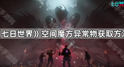 《七日世界》空间魔方异常物获取方法