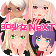 3D少女NEXT全解锁