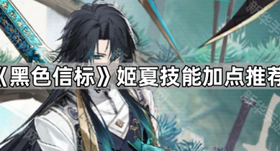 《黑色信标》姬夏技能加点推荐