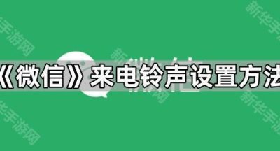 《微信》来电铃声设置方法