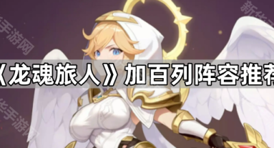 《龙魂旅人》加百列阵容推荐