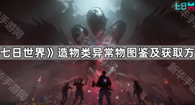 《七日世界》造物类异常物图鉴及获取方法