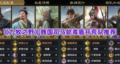 《九牧之野》魏国司马懿毒盾开荒队推荐