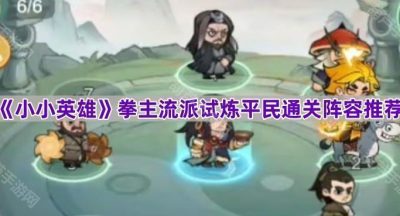 《小小英雄》拳主流派试炼平民通关阵容推荐