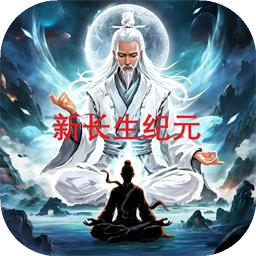 新长生纪元