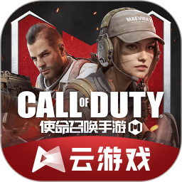 使命召唤云游戏秒玩