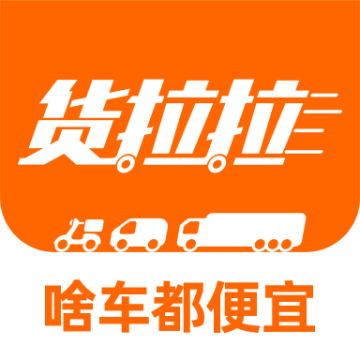 货拉拉拉货平台app 7.1.25安卓版