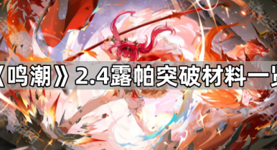 《鸣潮》2.4露帕突破材料一览