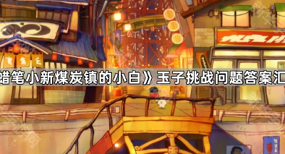 《蜡笔小新煤炭镇的小白》玉子挑战问题答案汇总