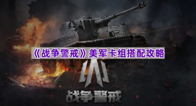 《战争警戒》美军卡组搭配攻略