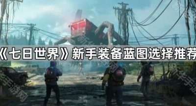 《七日世界》新手装备蓝图选择推荐