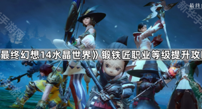 《最终幻想14水晶世界》锻铁匠职业等级提升攻略