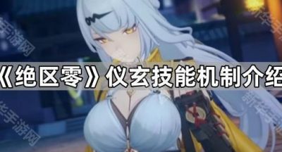 《绝区零》仪玄技能机制介绍
