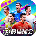 最佳球会华为版