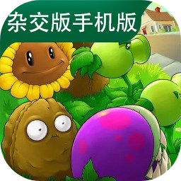 植物大战僵尸杂交版重制版手机版