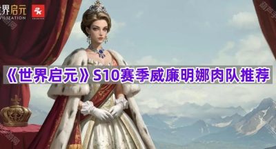 《世界启元》S10赛季威廉明娜肉队推荐