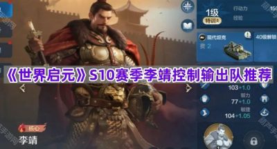 《世界启元》S10赛季李靖控制输出队推荐