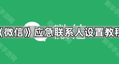 《微信》应急联系人设置教程