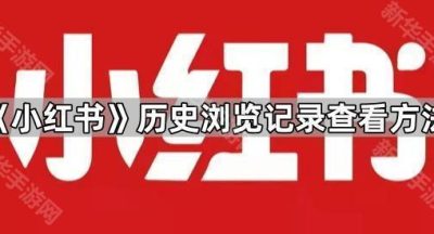 《小红书》历史浏览记录查看方法