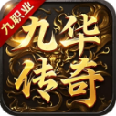 九华传奇九职业