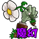 植物大战僵尸魔幻版免费版
