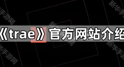 《trae》官方网站介绍