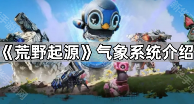 《荒野起源》气象系统介绍
