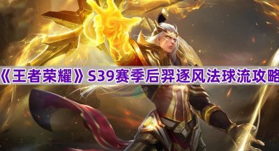 《王者荣耀》S39赛季后羿逐风法球流攻略